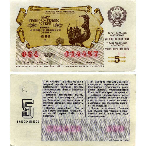 Билет денежно-вещевой лотереи 50 копеек 1988 года (5 выпуск) - Украинская ССР - F-VF
