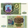 500 рублей 1993 года - Россия (Pick 256) aUNC