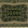 50000 драхм 1944 года - Греция (Pick 124) G-VG