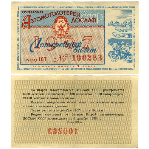 Лотерейный билет 1 рубль 1967 года - 2-я автомотолотерея лотерея ДОСААФ СССР - F-VF