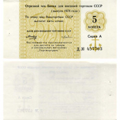 Отрезной чек 5 копеек 1978 года - Внешторгбанк СССР - Серия А, литера Д