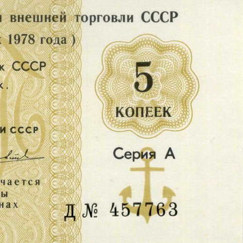 Отрезной чек 5 копеек 1978 года - Внешторгбанк СССР - Серия А, литера Д