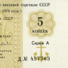 Отрезной чек 5 копеек 1978 года - Внешторгбанк СССР - Серия А, литера Д