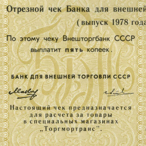 Отрезной чек 5 копеек 1978 года - Внешторгбанк СССР - Серия А, литера Д