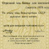 Отрезной чек 5 копеек 1978 года - Внешторгбанк СССР - Серия А, литера Д
