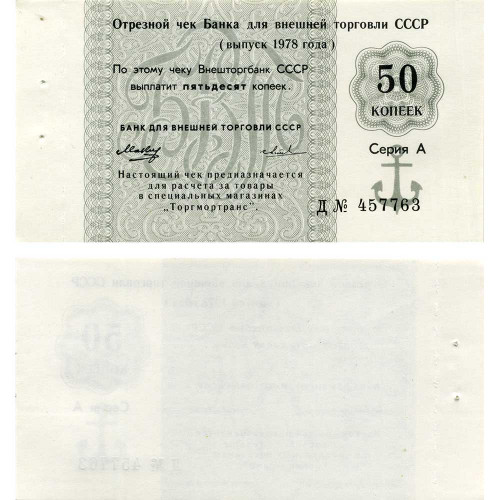 Отрезной чек 50 копеек 1978 года - Торгмортранс - Внешторгбанк СССР - Серия А, литера Д
