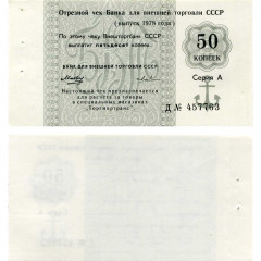Отрезной чек 50 копеек 1978 года - Торгмортранс - Внешторгбанк СССР - Серия А, литера Д