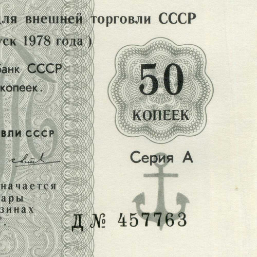 Отрезной чек 50 копеек 1978 года - Торгмортранс - Внешторгбанк СССР - Серия А, литера Д
