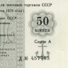 Отрезной чек 50 копеек 1978 года - Торгмортранс - Внешторгбанк СССР - Серия А, литера Д