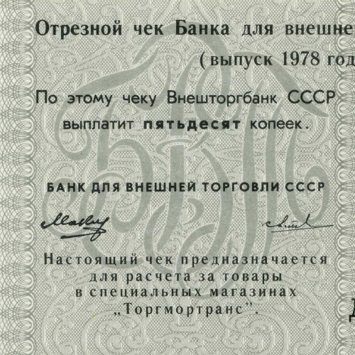 Отрезной чек 50 копеек 1978 года - Торгмортранс - Внешторгбанк СССР - Серия А, литера Д