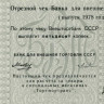 Отрезной чек 50 копеек 1978 года - Торгмортранс - Внешторгбанк СССР - Серия А, литера Д