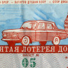 Лотерейный билет 50 копеек 1974 года (Второй выпуск) - 9-я лотерея ДОСААФ СССР - F-VF