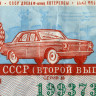 Лотерейный билет 50 копеек 1974 года (Второй выпуск) - 9-я лотерея ДОСААФ СССР - F-VF