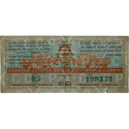 Лотерейный билет 50 копеек 1974 года (Второй выпуск) - 9-я лотерея ДОСААФ СССР - F-VF