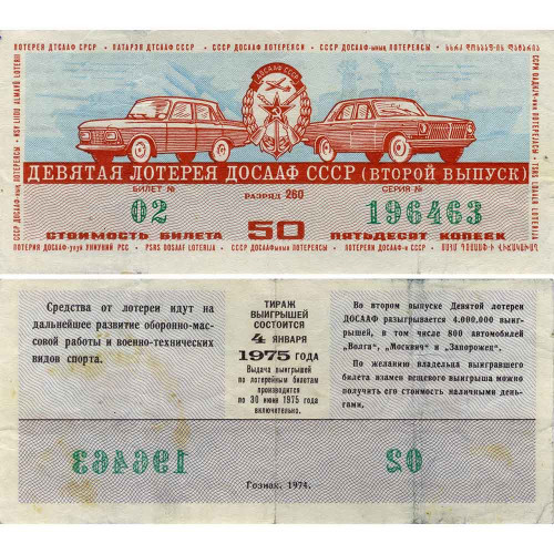 Лотерейный билет 50 копеек 1974 года (Второй выпуск) - 9-я лотерея ДОСААФ СССР - F-VF