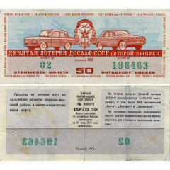 Лотерейный билет 50 копеек 1974 года (Второй выпуск) - 9-я лотерея ДОСААФ СССР - F-VF
