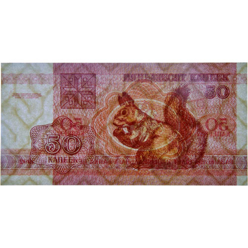 50 копеек 1992 года - Беларусь (Pick 1) UNC