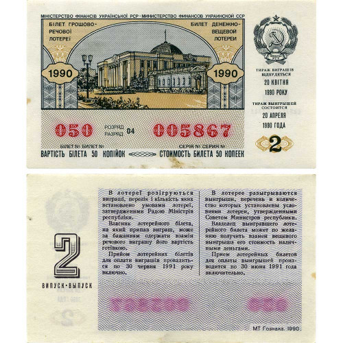 Билет денежно-вещевой лотереи 50 копеек 1990 года (2 выпуск) - Украинская ССР - F-VF