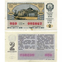 Билет денежно-вещевой лотереи 50 копеек 1990 года (2 выпуск) - Украинская ССР - F-VF