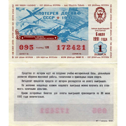Лотерейный билет 50 копеек 1991 года (1 выпуск) - Лотерея ДОСААФ СССР - F-VF