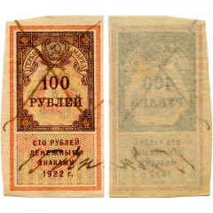 Гербовая марка 100 рублей 1922 года - РСФСР - F-VF