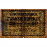 20 копеек 1916 года - Немецкая оккупация Литвы (Pick R120) G