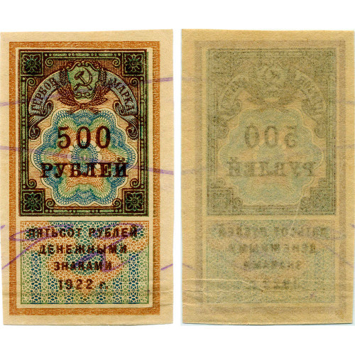 Гербовая марка 500 рублей 1922 года - РСФСР - G-VG