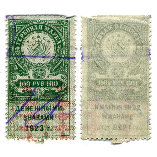 Гербовая марка 100 рублей 1923 года (второй выпуск) - РСФСР - G-VG