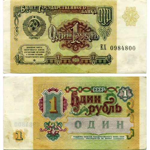 1 рубль 1991 года - СССР (Pick 237) - F-VF