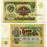 1 рубль 1991 года - СССР (Pick 237) - F-VF