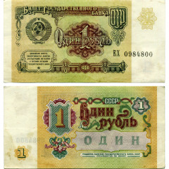 1 рубль 1991 года - СССР (Pick 237) - F-VF