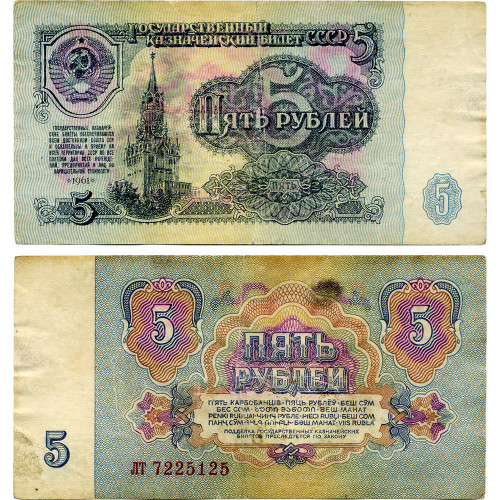5 рублей 1961 года - СССР (Pick 224) - G-VG