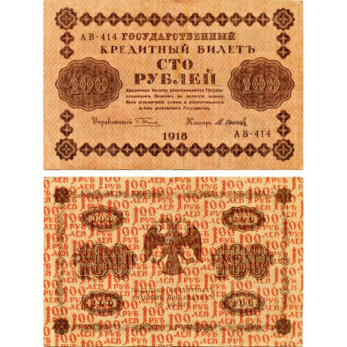 100 рублей 1918 года - РСФСР (Pick 92) - F-VF