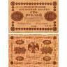 100 рублей 1918 года - РСФСР (Pick 92) - F-VF