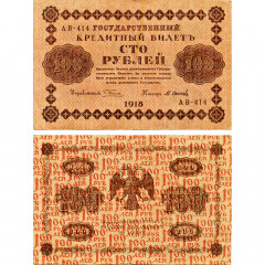 100 рублей 1918 года - РСФСР (Pick 92) - F-VF