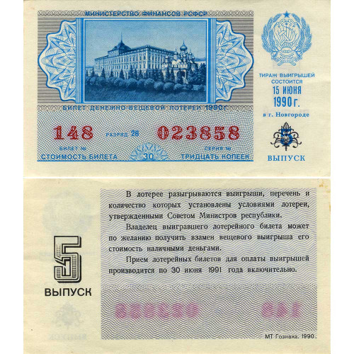 Лотерейный билет 30 копеек 1990 года (5 выпуск) - Денежно-Вещевая лотерея РСФСР - F-VF