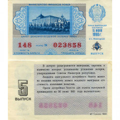 Лотерейный билет 30 копеек 1990 года (5 выпуск) - Денежно-Вещевая лотерея РСФСР - F-VF