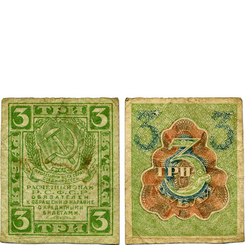 3 рубля 1919 года - РСФСР (Pick 83) - G-VG