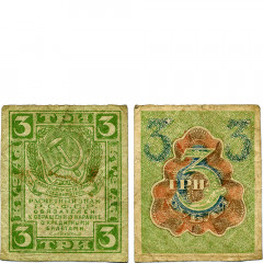 3 рубля 1919 года - РСФСР (Pick 83) - G-VG