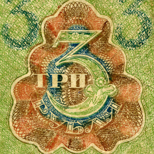 3 рубля 1919 года - РСФСР (Pick 83) - G-VG