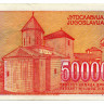 50000 динаров 1994 года - Югославия (Pick 142) F-VF