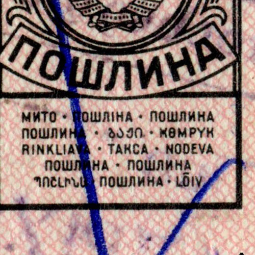 Марка для оплаты пошлины 50 копеек  - XF