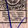Марка для оплаты пошлины 50 копеек  - XF