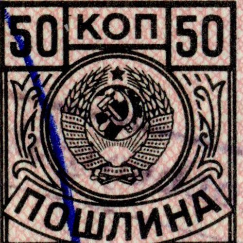Марка для оплаты пошлины 50 копеек  - XF