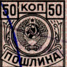 Марка для оплаты пошлины 50 копеек  - XF