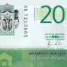 20 динаров 2011 года - Сербия (Pick 55.а) UNC