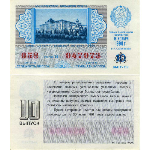 Лотерейный билет 30 копеек 1990 года (10 выпуск) - Денежно-Вещевая лотерея РСФСР - F-VF