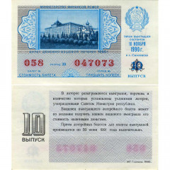 Лотерейный билет 30 копеек 1990 года (10 выпуск) - Денежно-Вещевая лотерея РСФСР - F-VF