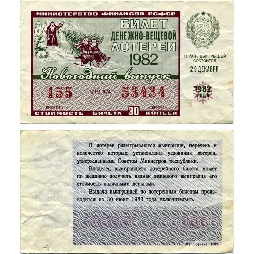Лотерейный билет 30 копеек 1982 года (Новогодний выпуск) - Денежно-Вещевая лотерея РСФСР - F-VF