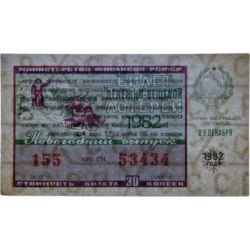 Лотерейный билет 30 копеек 1982 года (Новогодний выпуск) - Денежно-Вещевая лотерея РСФСР - F-VF